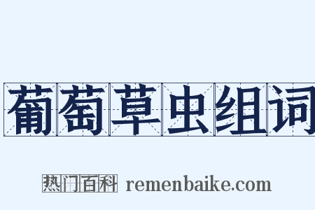 葡萄草虫组词是什么意思的图片